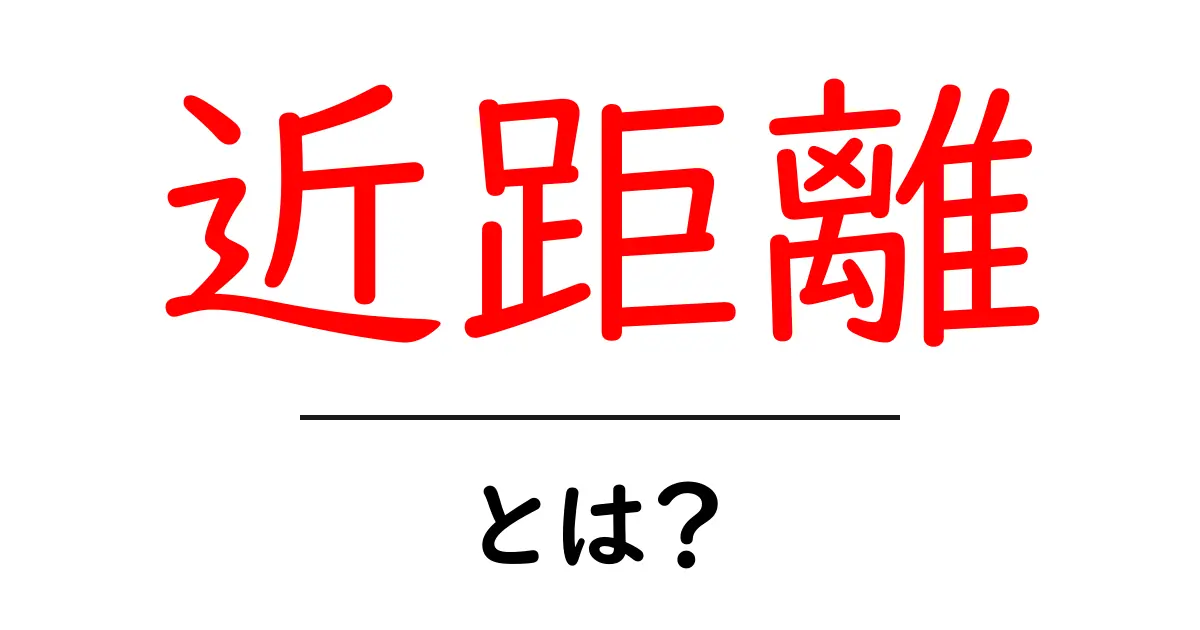 近距離とは？身近な距離の魅力を探ろう！共起語・同意語も併せて解説！