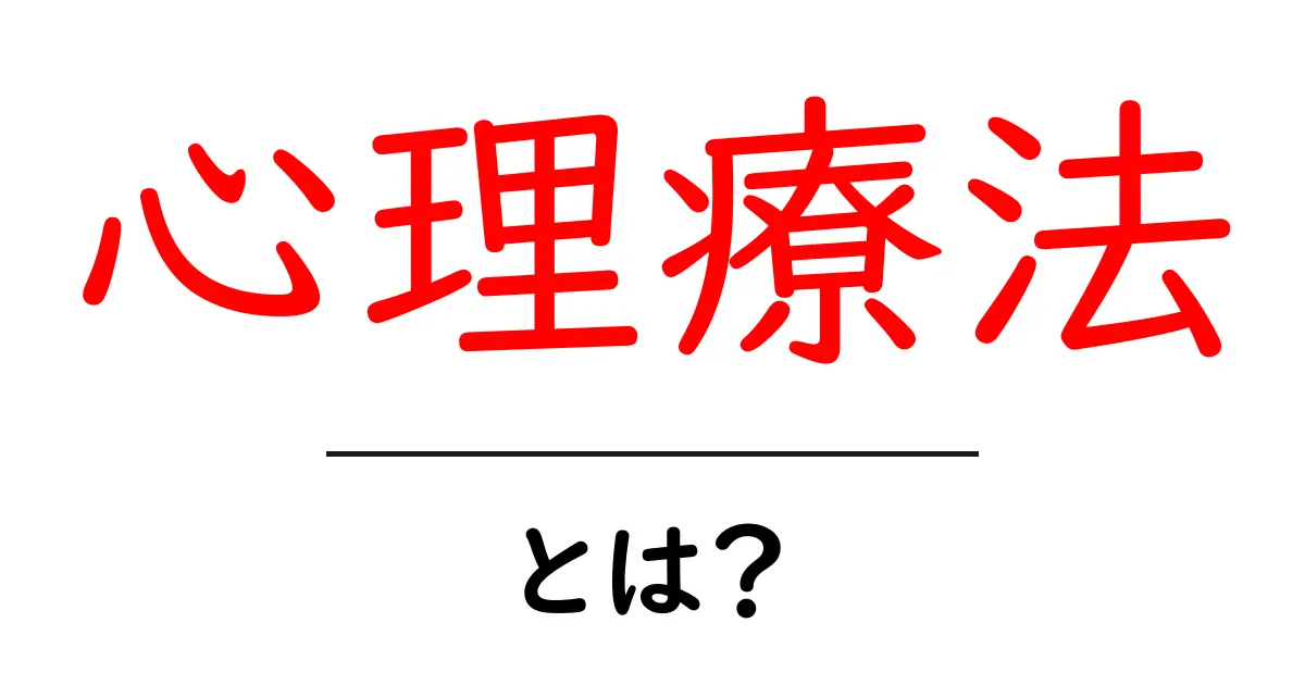 心のケアを学ぼう!「心理療法」とは?その基本と効果を紹介共起語・同意語も併せて解説!