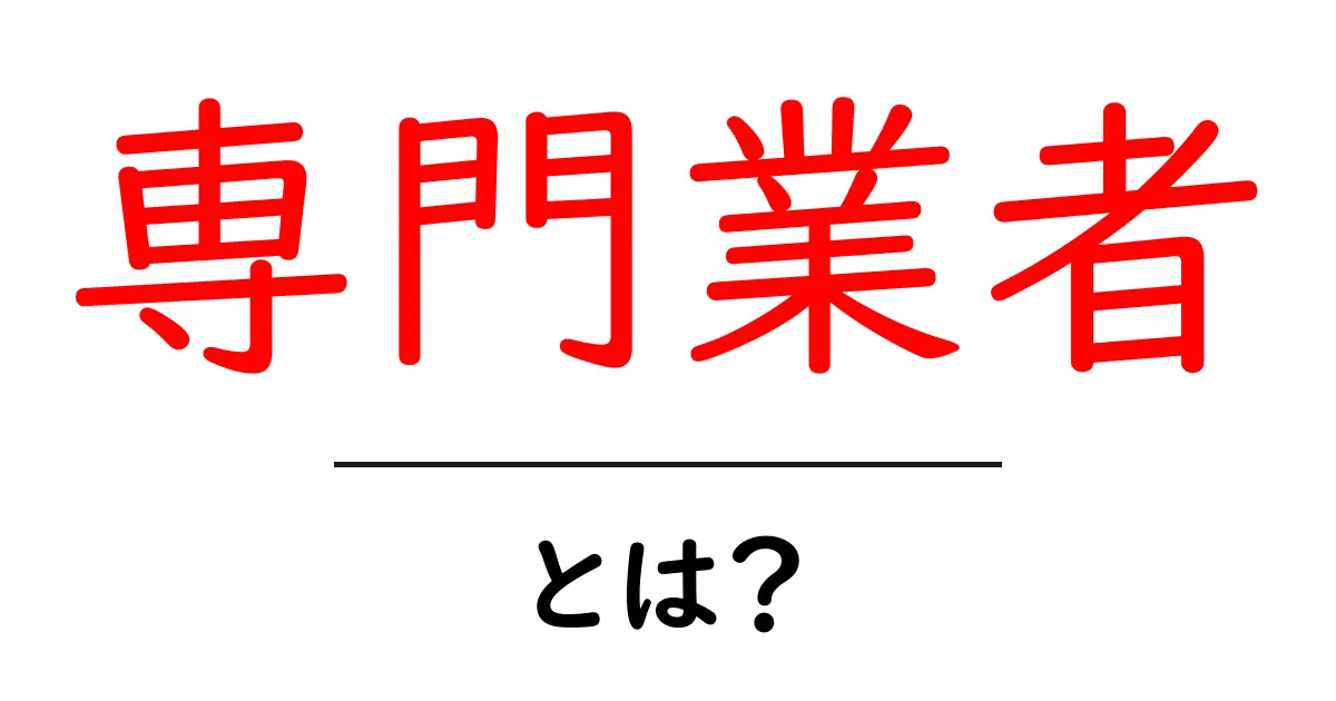 専門業者とは？その役割と選び方を徹底解説！共起語・同意語も併せて解説！