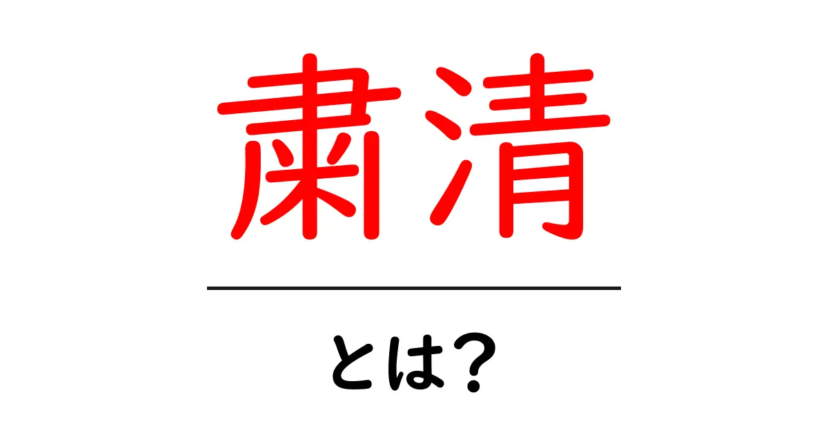 「粛清」とは?その意味と歴史について解説します共起語・同意語も併せて解説!