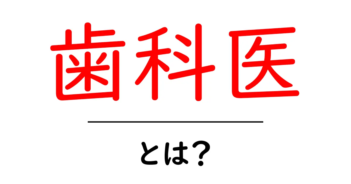 歯科医とは?知っておきたい基本情報と役割共起語・同意語も併せて解説!