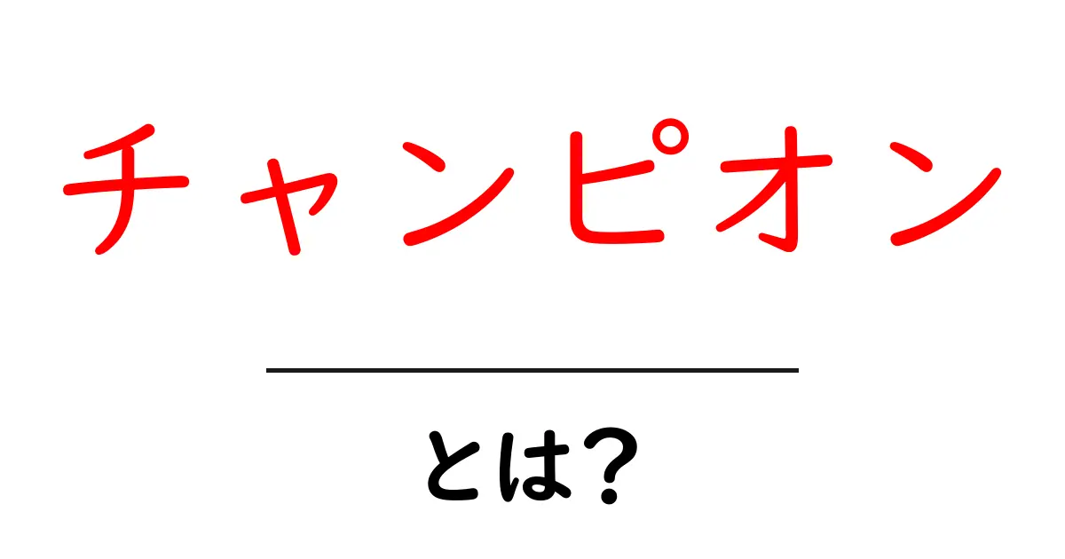 「チャンピオン」とは?その意味や使われ方を解説!共起語・同意語も併せて解説!