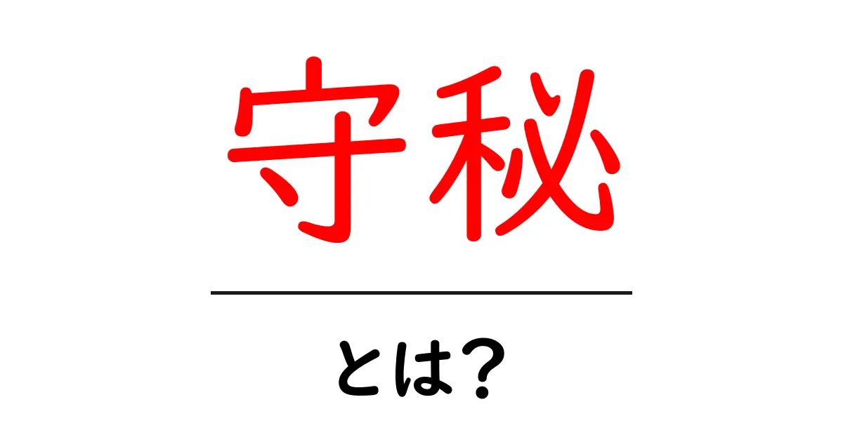 守秘とは?守るべき重要な情報を理解しよう共起語・同意語も併せて解説!