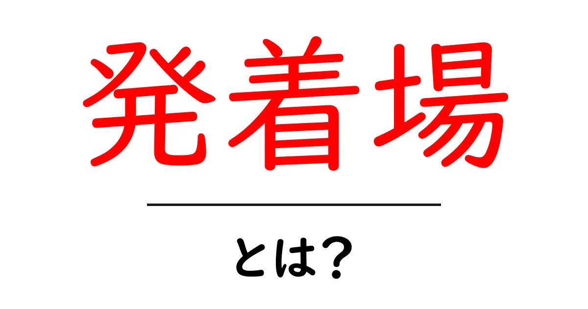 発着場とは？交通の要所を丁寧に解説！共起語・同意語も併せて解説！