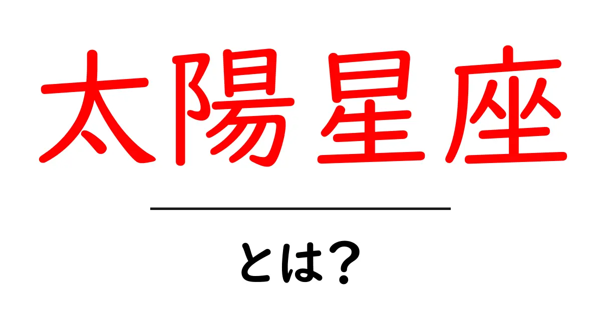 太陽星座とは?自分の性格や運勢を知る鍵を解説!共起語・同意語も併せて解説!