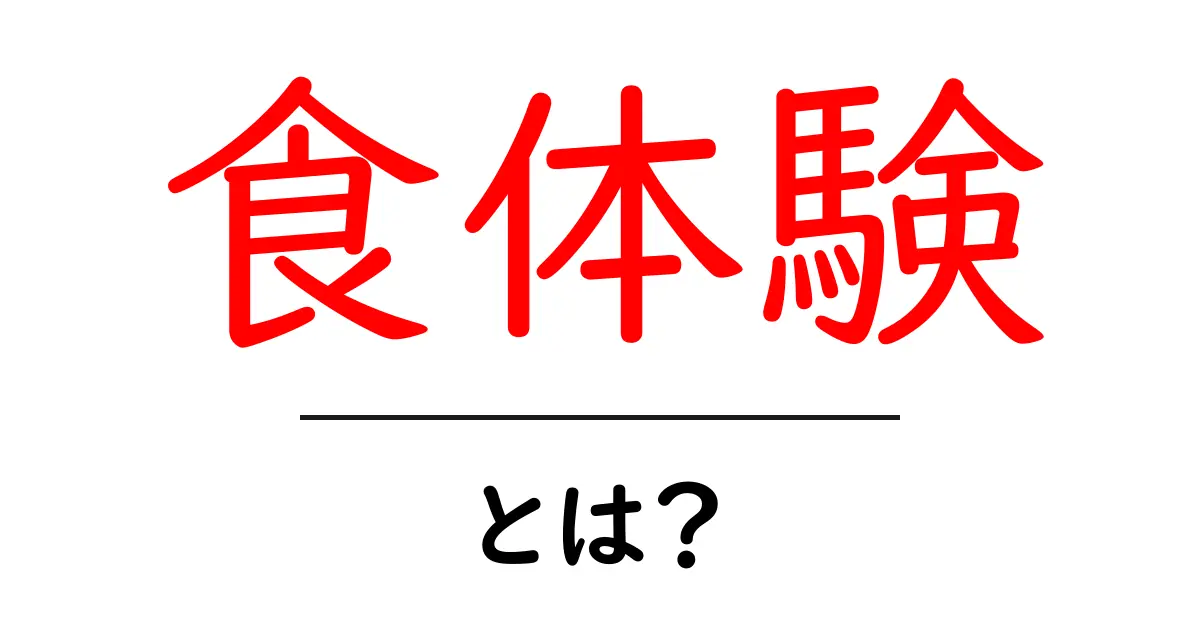 食体験とは?あなたの味覚を豊かにする新たな発見の旅共起語・同意語も併せて解説!