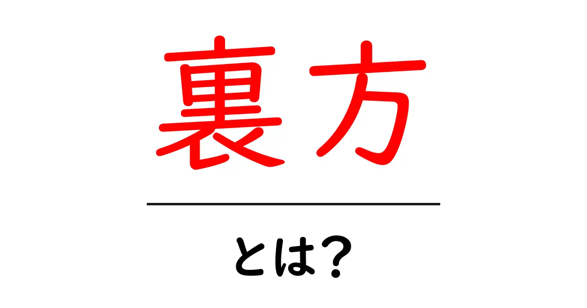 裏方とは?その役割と重要性をわかりやすく解説!共起語・同意語も併せて解説!