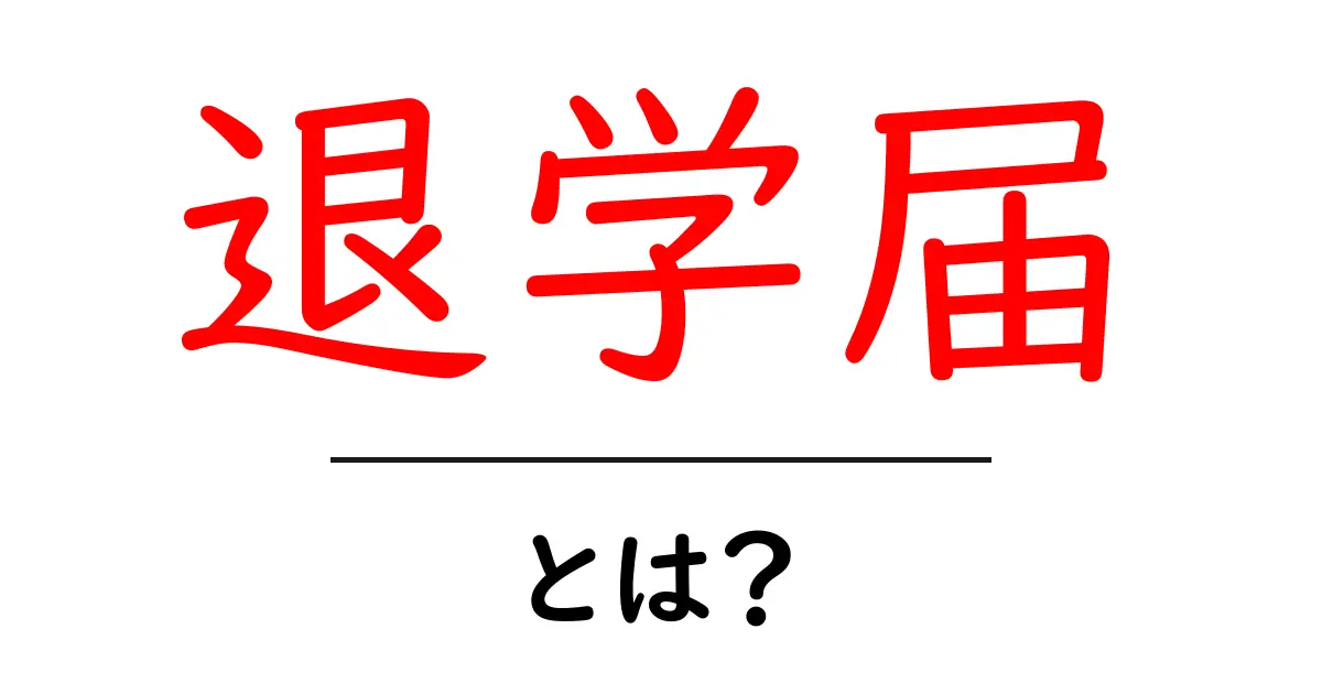 退学届とは?その意味や必要な手続きについてわかりやすく解説共起語・同意語も併せて解説!