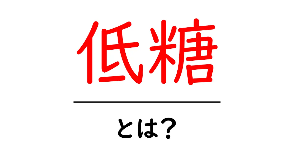 低糖とは？健康的な食事を考えるための基本知識共起語・同意語も併せて解説！