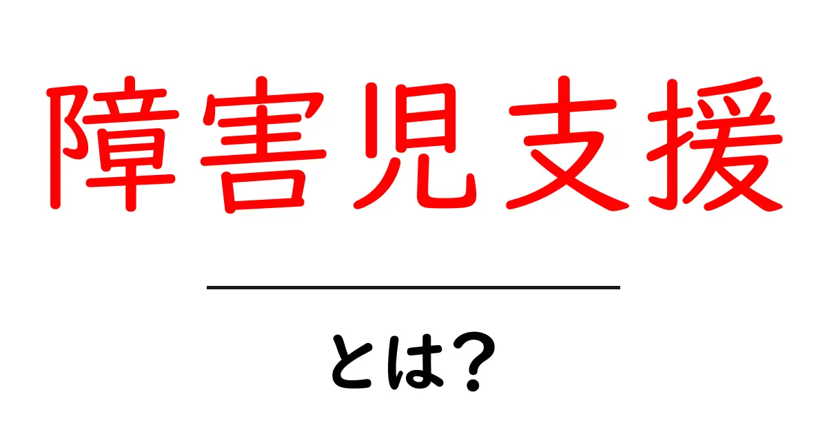 障害児支援とは？障害を持つ子どもたちをサポートする大切な取り組み共起語・同意語も併せて解説！