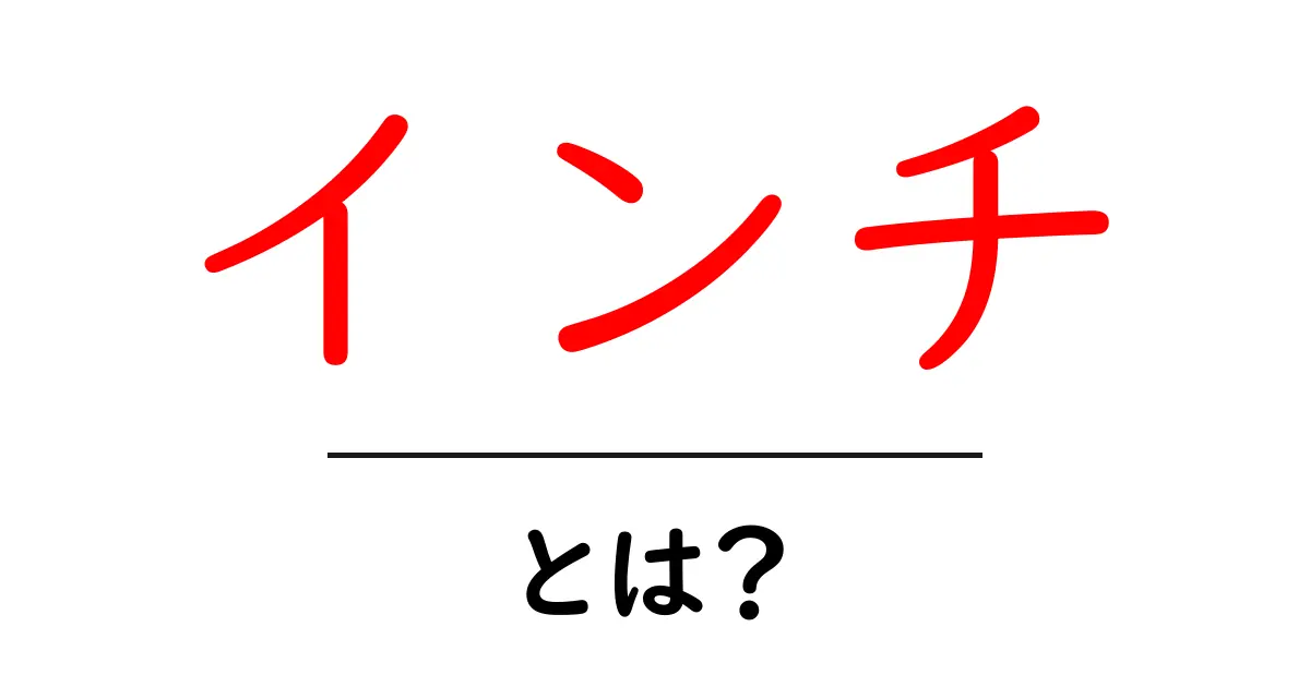 インチとは?身近にある単位の秘密を解説!共起語・同意語も併せて解説!