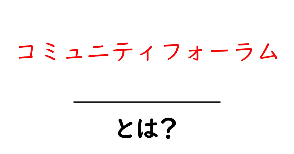 「コミュニティフォーラム」とは?みんなで知恵を出し合って楽しもう!共起語・同意語も併せて解説!