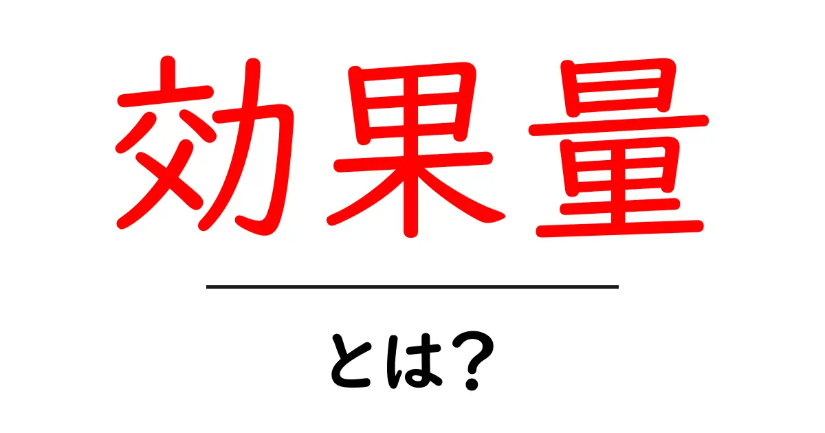 効果量とは？科学研究での重要性と具体例を解説共起語・同意語も併せて解説！