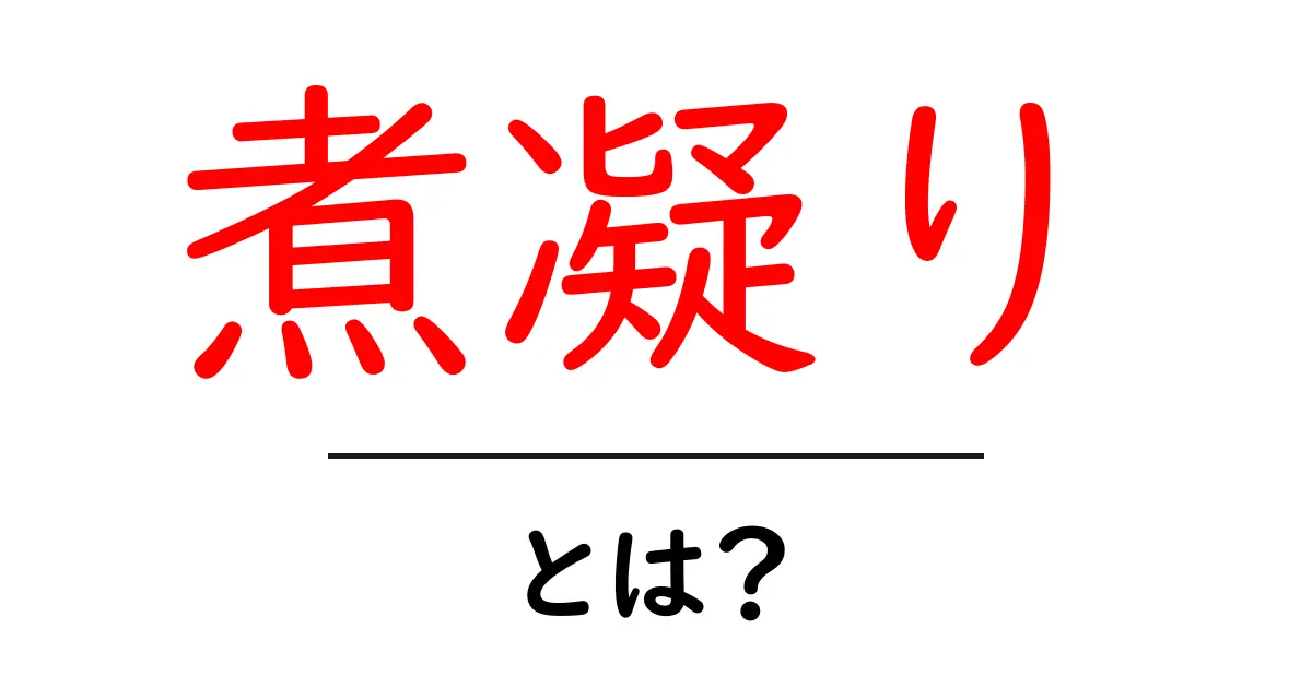 煮凝りとは?おいしくて不思議な食材の魅力を探る!共起語・同意語も併せて解説!