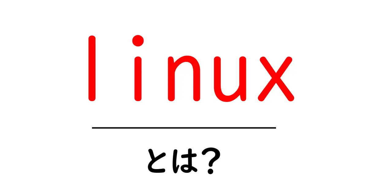 Linuxとは?初心者でもわかる基本とメリットを解説共起語・同意語も併せて解説!
