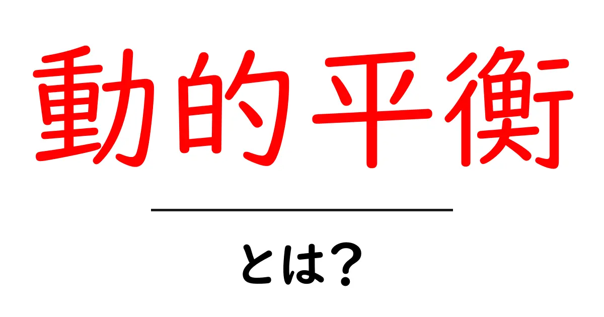 動的平衡とは何か?私たちの生活にどう影響するのか?共起語・同意語も併せて解説!