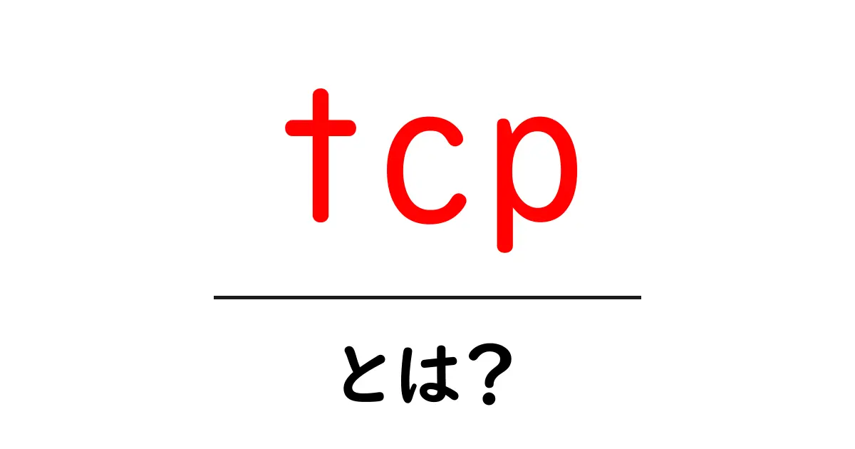 TCPとは?インターネットのデータ通信を支える重要なプロトコルについて知ろう!共起語・同意語も併せて解説!