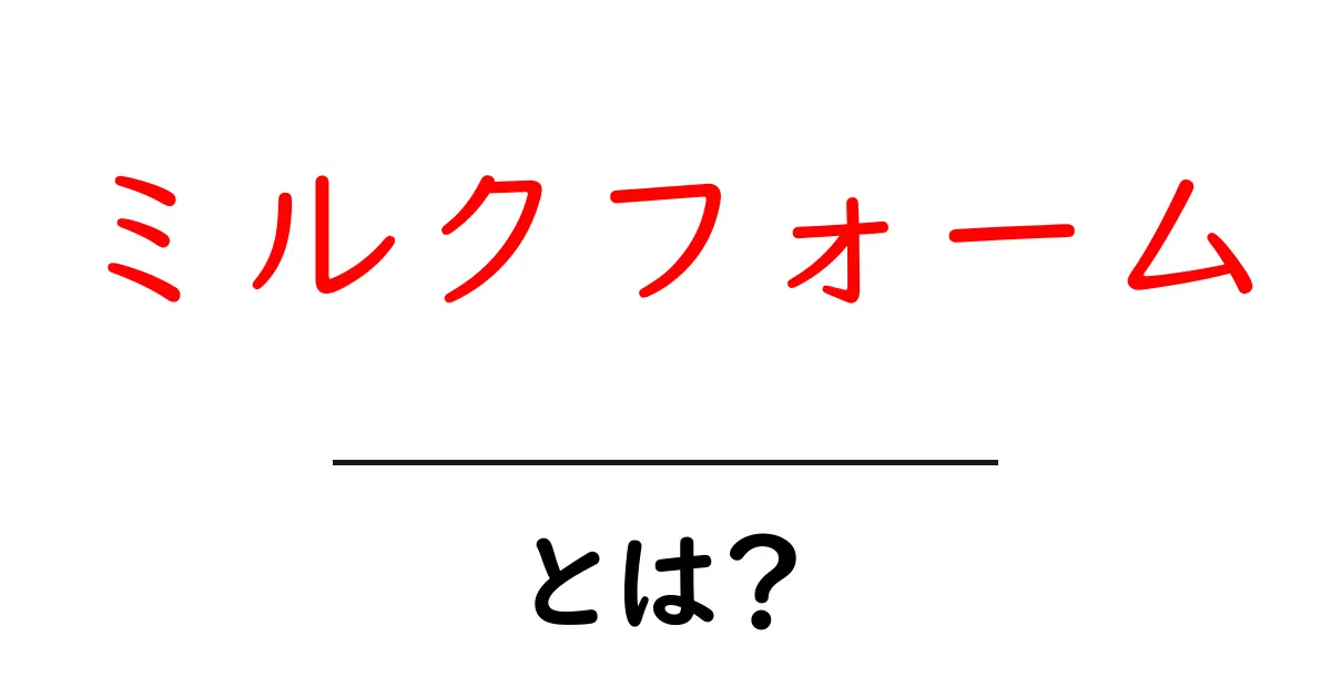 美味しいカフェラテを楽しむためのミルクフォームとは?共起語・同意語も併せて解説!