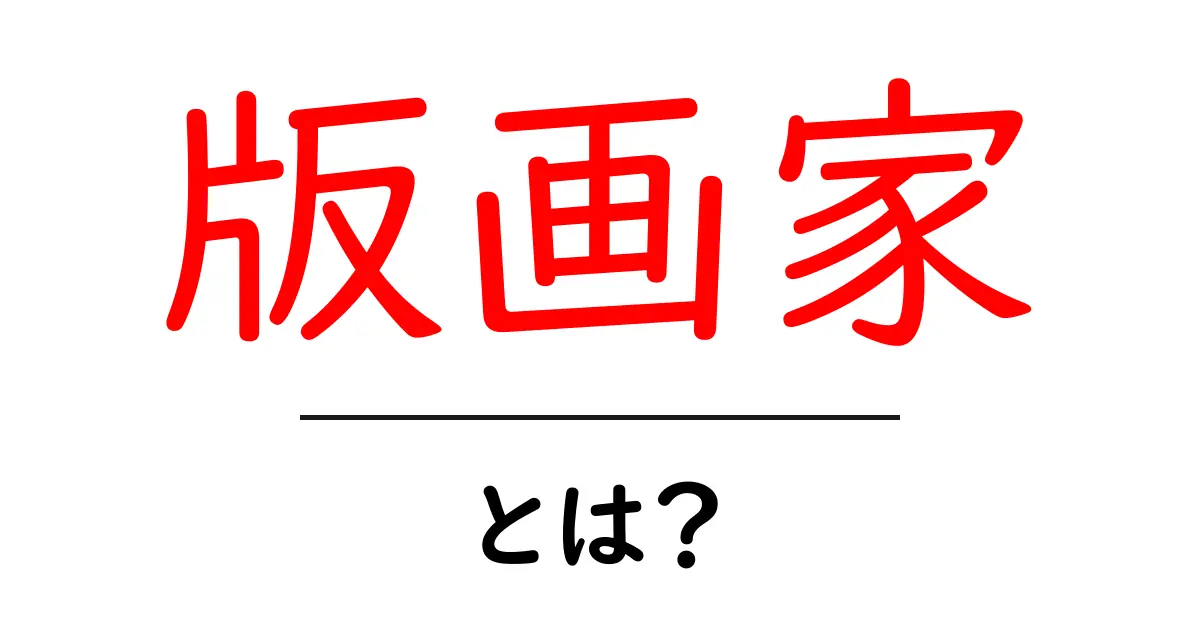 版画家とは?その魅力と技法を徹底解説!共起語・同意語も併せて解説!