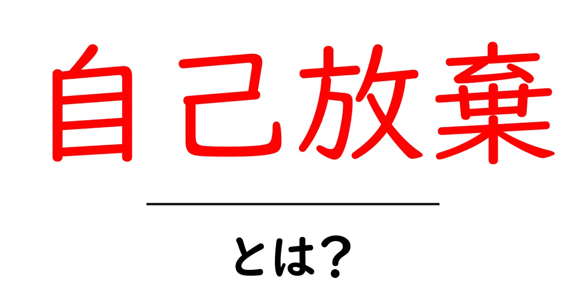 自己放棄とは?自分を大切にすることの重要性を考えよう共起語・同意語も併せて解説!