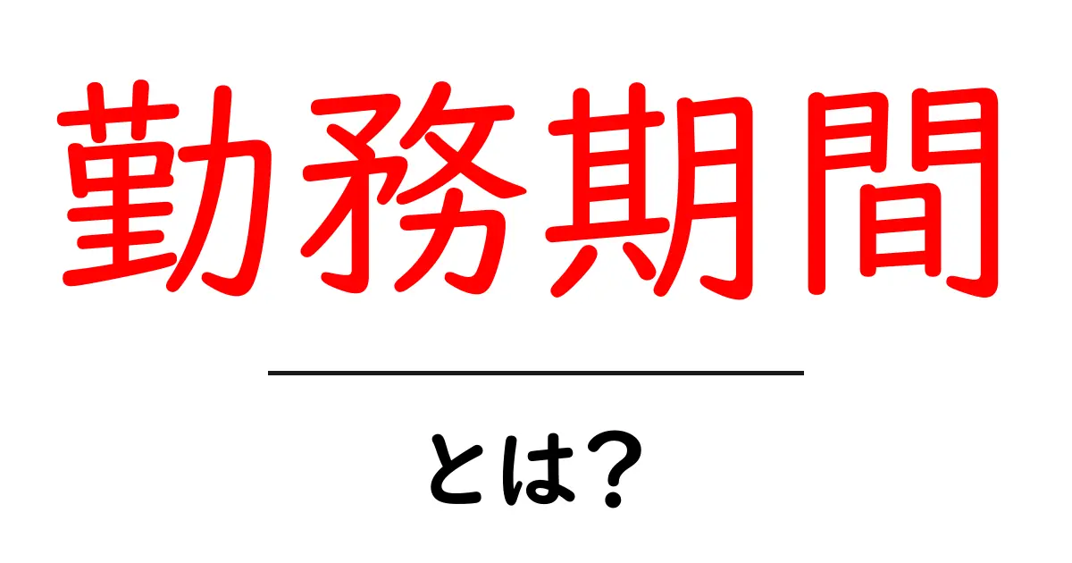 勤務期間とは?知っておきたい意味と重要性共起語・同意語も併せて解説!