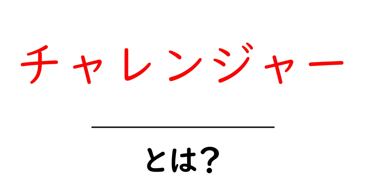 チャレンジャーとは?その意味と活用方法を解説!共起語・同意語も併せて解説!
