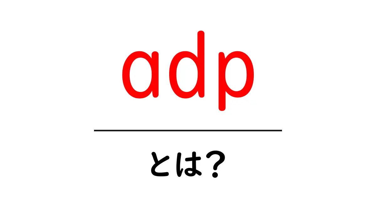 ADPとは?私たちの生活に役立つ情報を解説します!共起語・同意語も併せて解説!