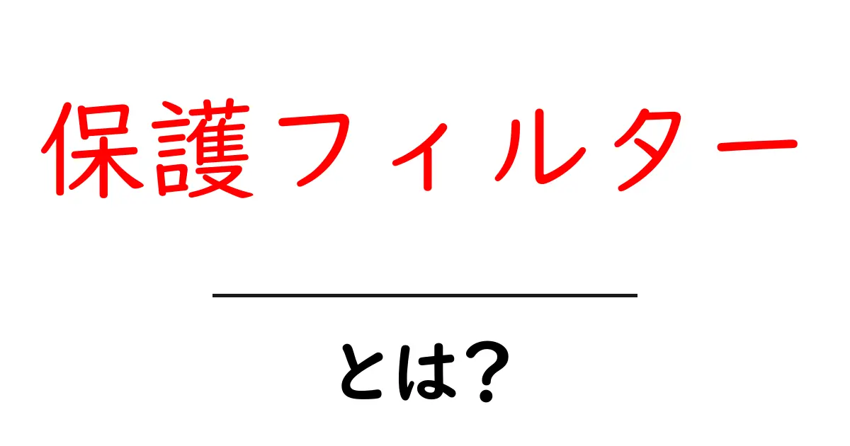 保護フィルターとは?あなたのカメラを守る重要なアイテム共起語・同意語も併せて解説!