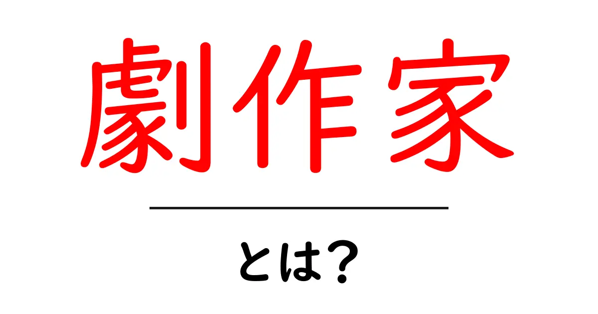 劇作家とは？魅力や役割を簡単に解説します！共起語・同意語も併せて解説！