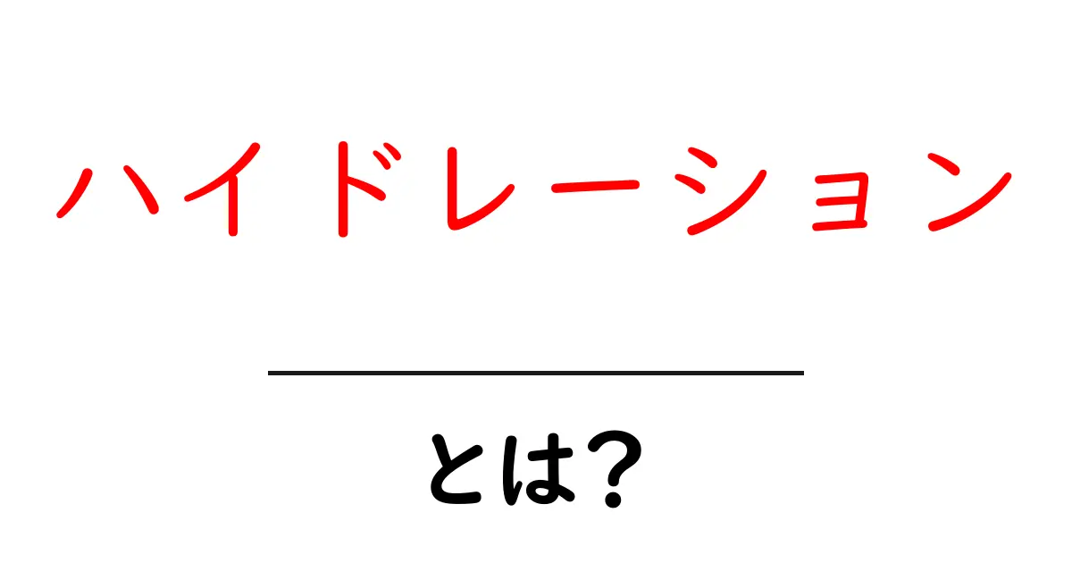 「ハイドレーション」とは?水分補給の重要性と正しい方法をわかりやすく解説共起語・同意語も併せて解説!