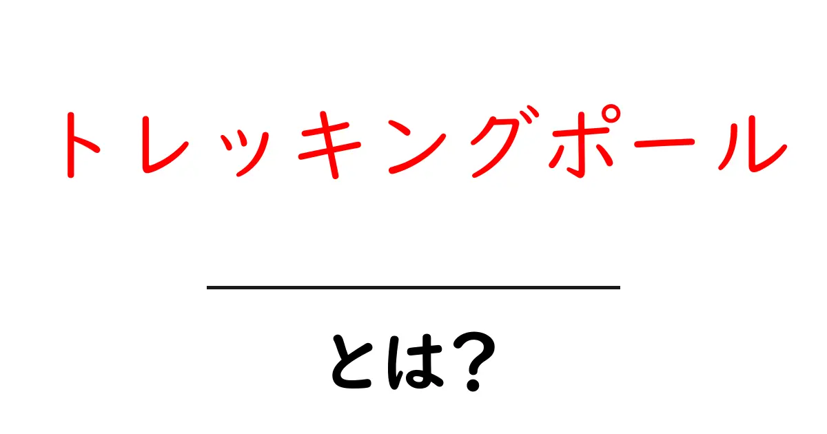 初心者必見!トレッキングポールの魅力と使い方ガイド共起語・同意語も併せて解説!