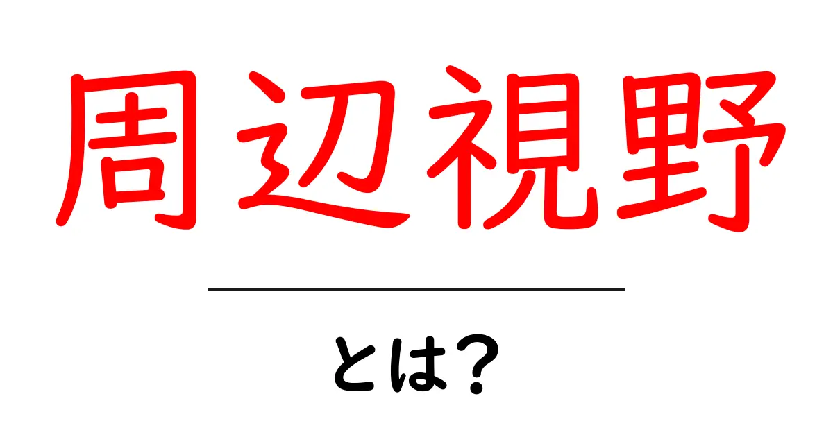 周辺視野とは？意外に知らない視覚の世界を解説！共起語・同意語も併せて解説！