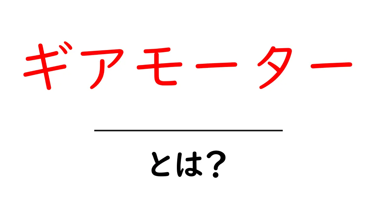 ギアモーターとは何か？仕組みや使われる場所を解説！共起語・同意語も併せて解説！