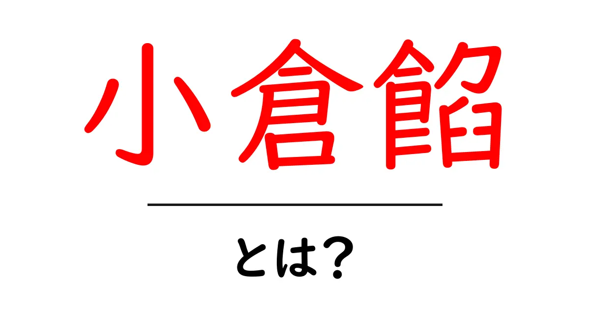 小倉餡とは?甘さと魅力を知ろう!共起語・同意語も併せて解説!