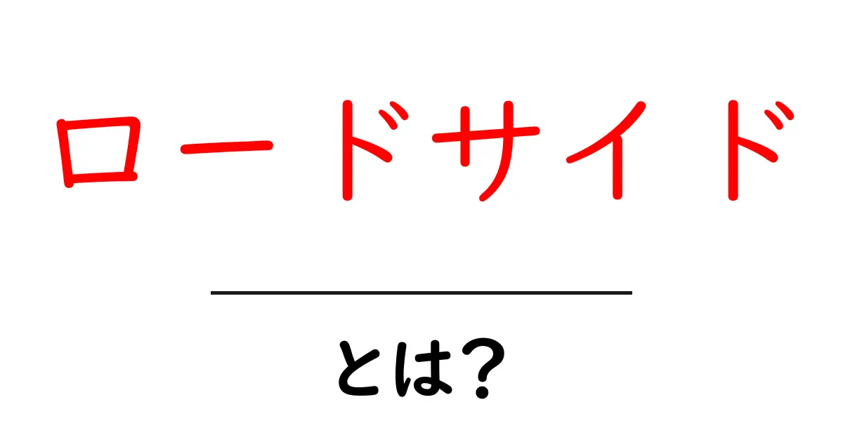 ロードサイドとは？便利なスポットや魅力を徹底解説！共起語・同意語も併せて解説！