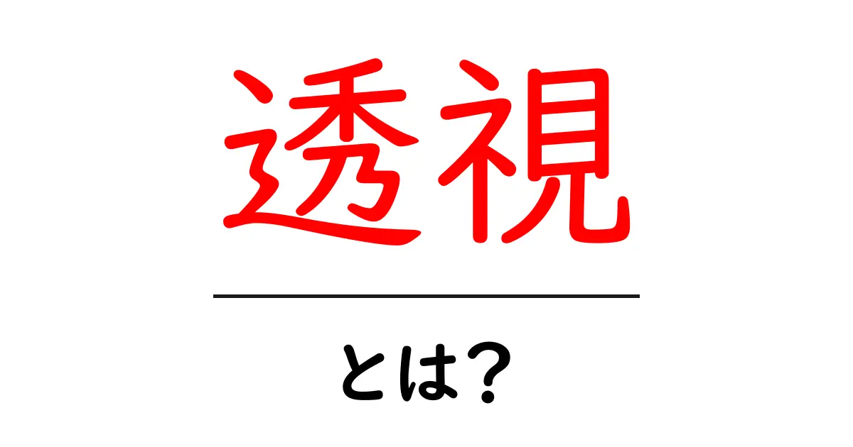 透視とは?その神秘的な世界と心理的要素を探る共起語・同意語も併せて解説!