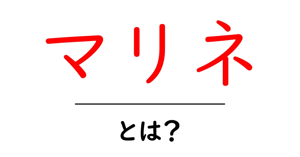 マリネとは?初心者でもわかるおいしいレシピとその楽しみ方共起語・同意語も併せて解説!