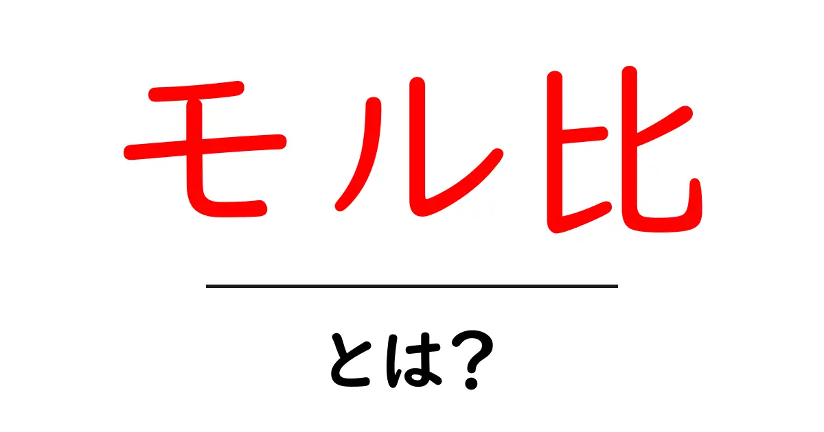 モル比とは?中学生でもわかる化学の基礎知識共起語・同意語も併せて解説!