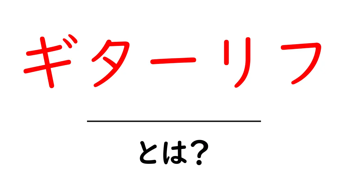 ギターリフとは?初心者にも分かるギターリフの魅力と基本共起語・同意語も併せて解説!