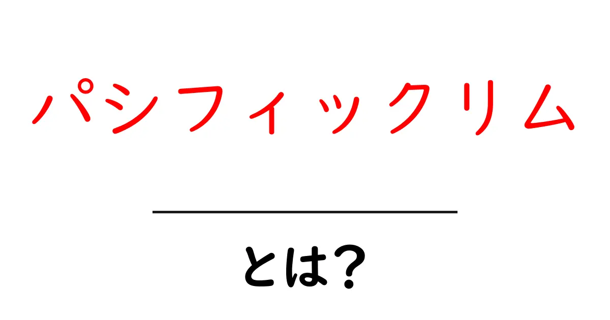 「パシフィックリム」とは?巨大ロボットとモンスターの壮大な戦いを知る!共起語・同意語も併せて解説!
