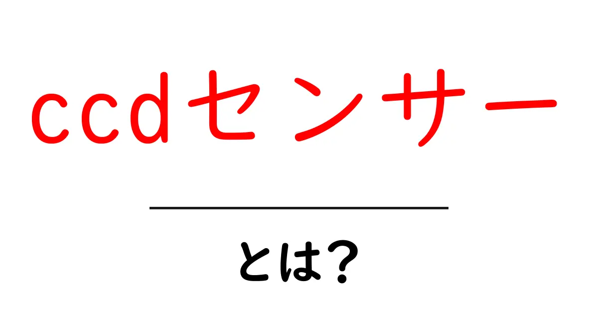 CCDセンサーとは?カメラやスマートフォンの目の役割について解説!共起語・同意語も併せて解説!