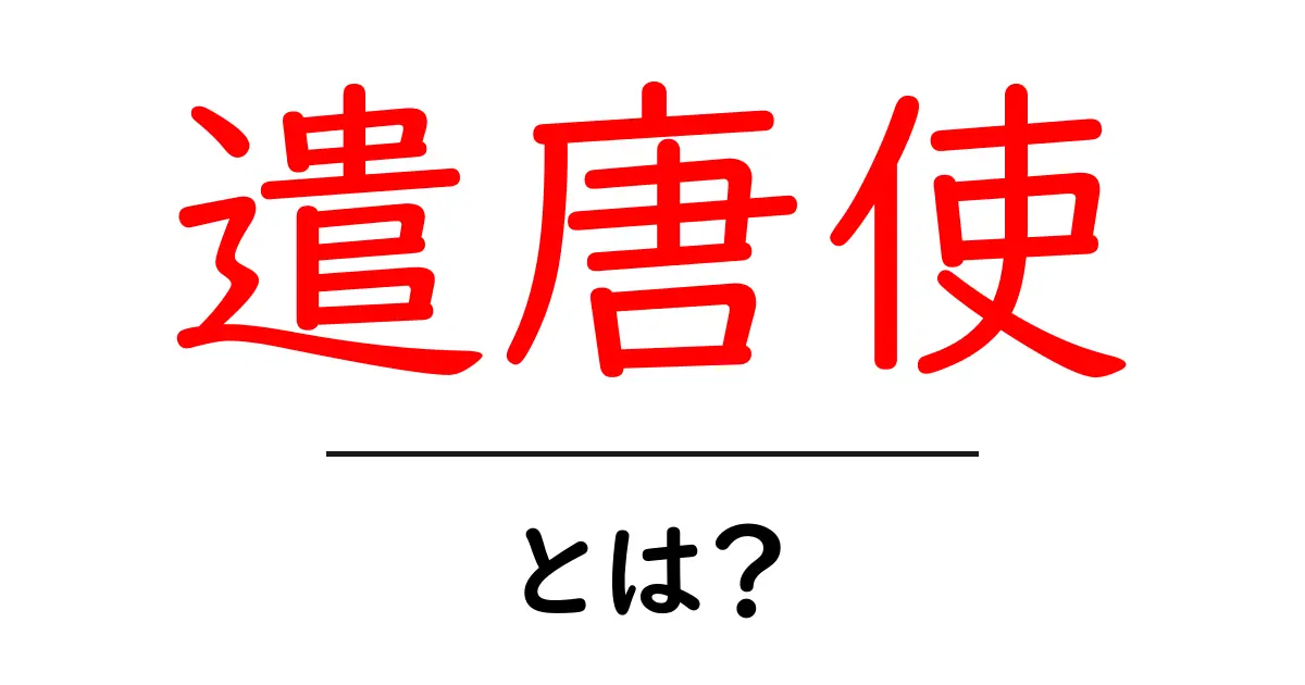 遣唐使とは?日本と中国の歴史をつなぐ使者の役割共起語・同意語も併せて解説!