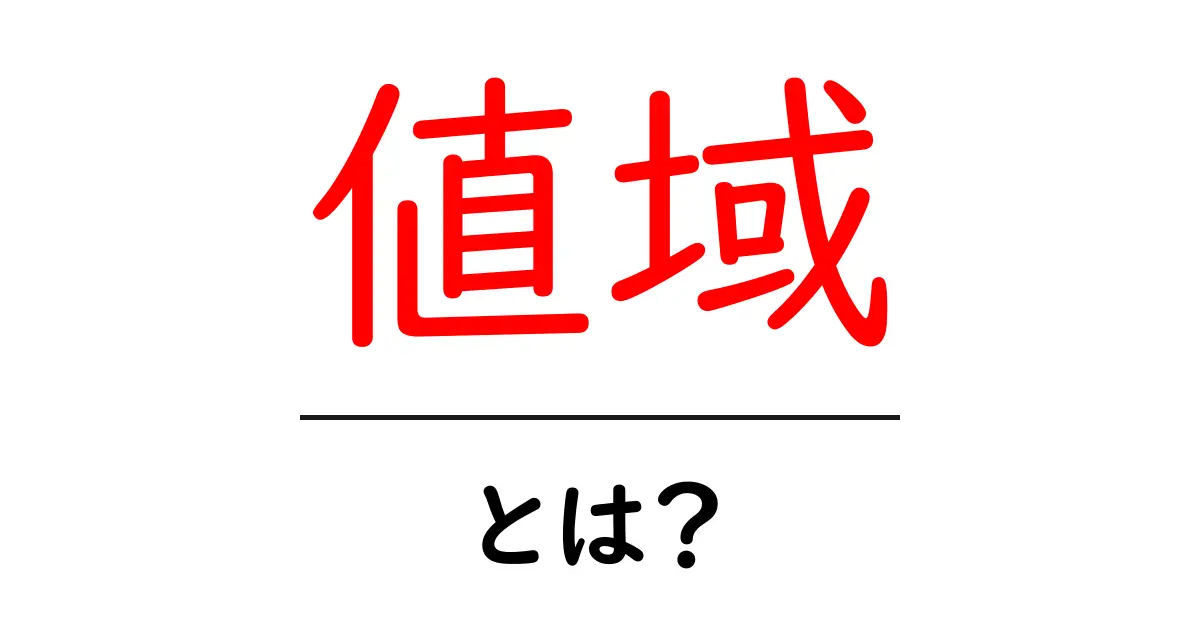 値域とは？数学の奥深い世界を知る共起語・同意語も併せて解説！