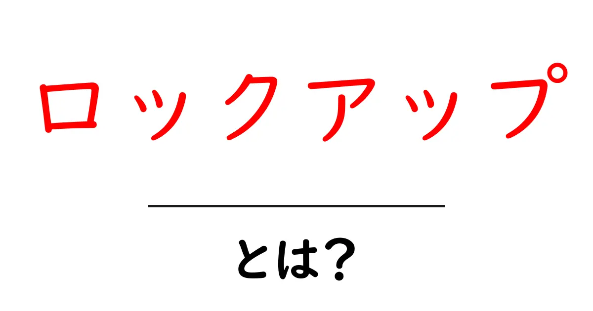 ロックアップとは？意味とその重要性をわかりやすく解説共起語・同意語も併せて解説！
