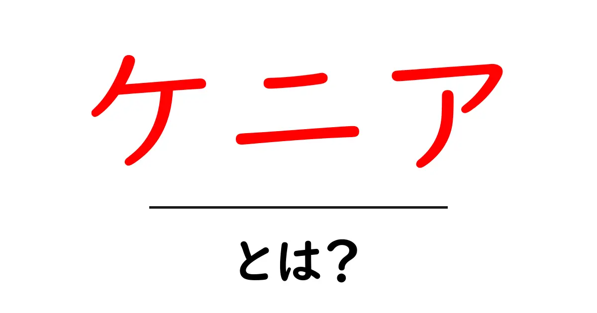 ケニアとは?アフリカの魅力と美しい自然を探ろう共起語・同意語も併せて解説!