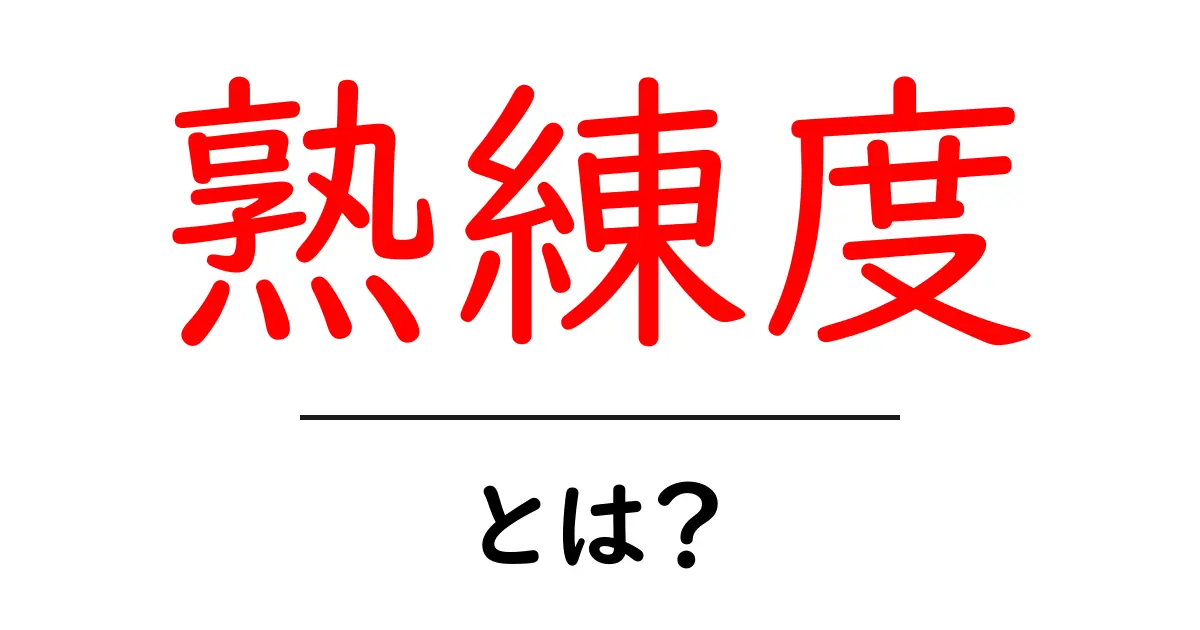 熟練度とは？あなたのスキルを測る基準のすべて共起語・同意語も併せて解説！