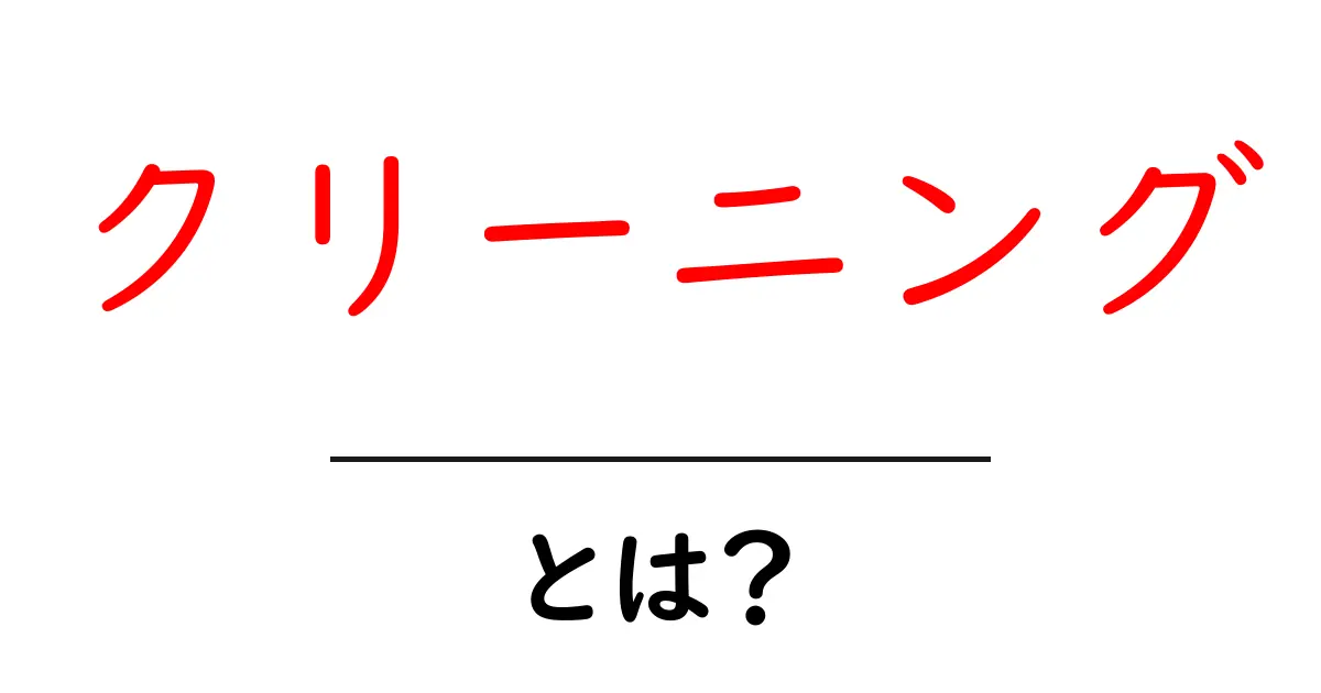 クリーニングとは?その種類や利用方法を解説!共起語・同意語も併せて解説!