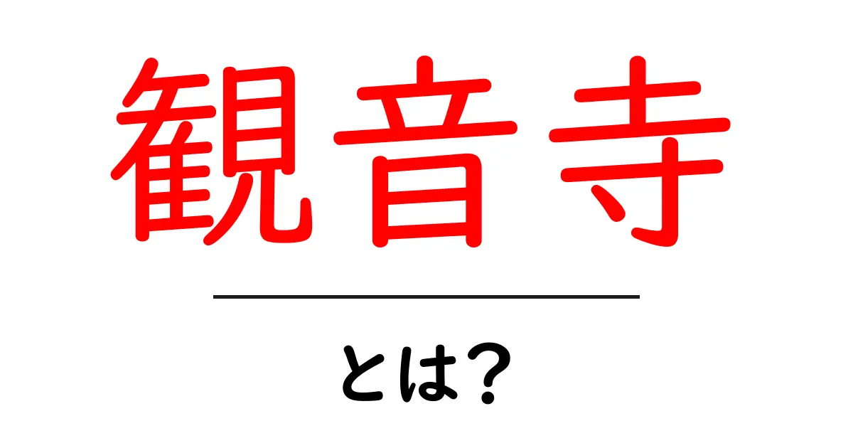 観音寺とは?知られざる魅力と歴史を深掘り解説!共起語・同意語も併せて解説!