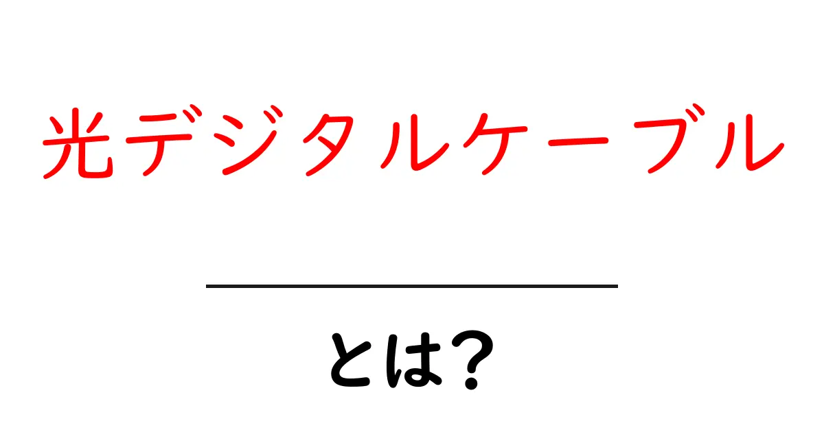 光デジタルケーブルとは?音質を向上させる接続の秘密共起語・同意語も併せて解説!
