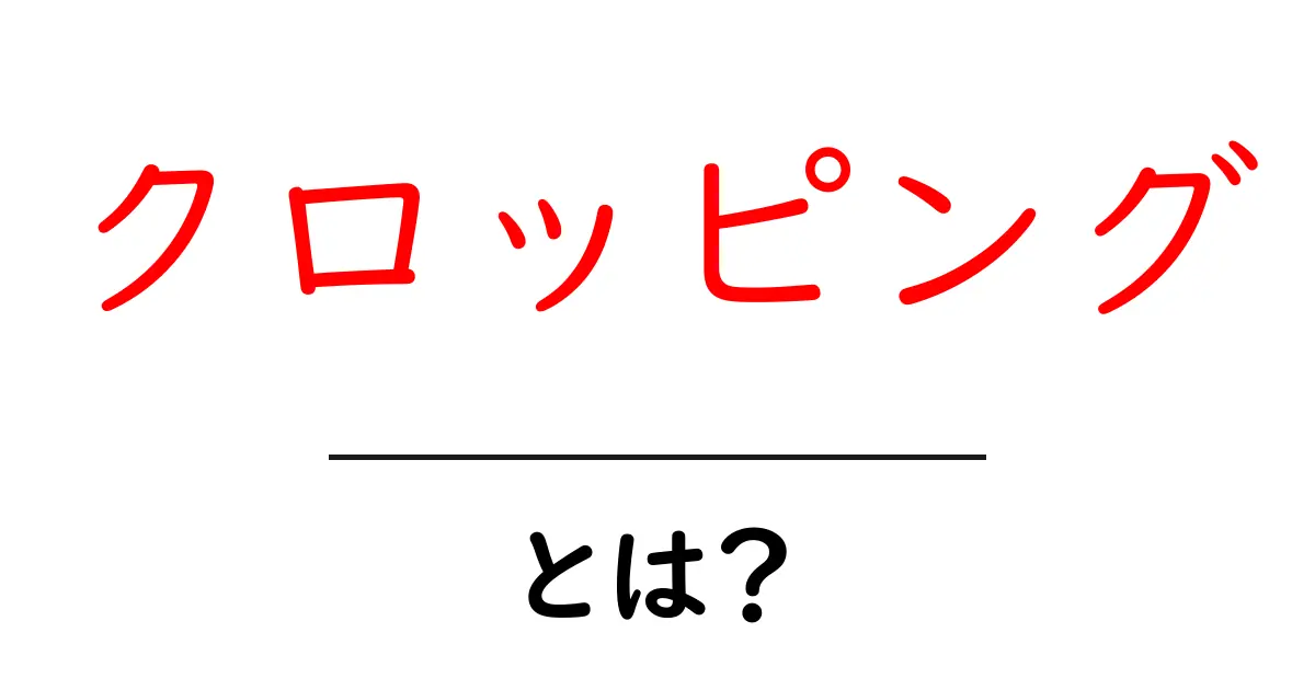 クロッピングとは?画像編集の基本と使い方を解説!共起語・同意語も併せて解説!